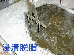 浸漬脱脂