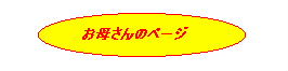 ���ꂳ��̃y�[�W